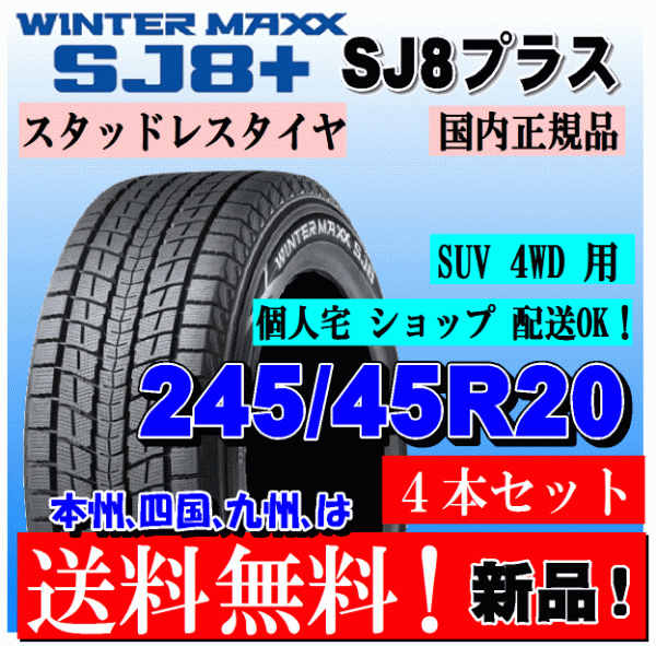 送料無料 4本価格 ダンロップ ウィンターマックス SJ8 プラス 245