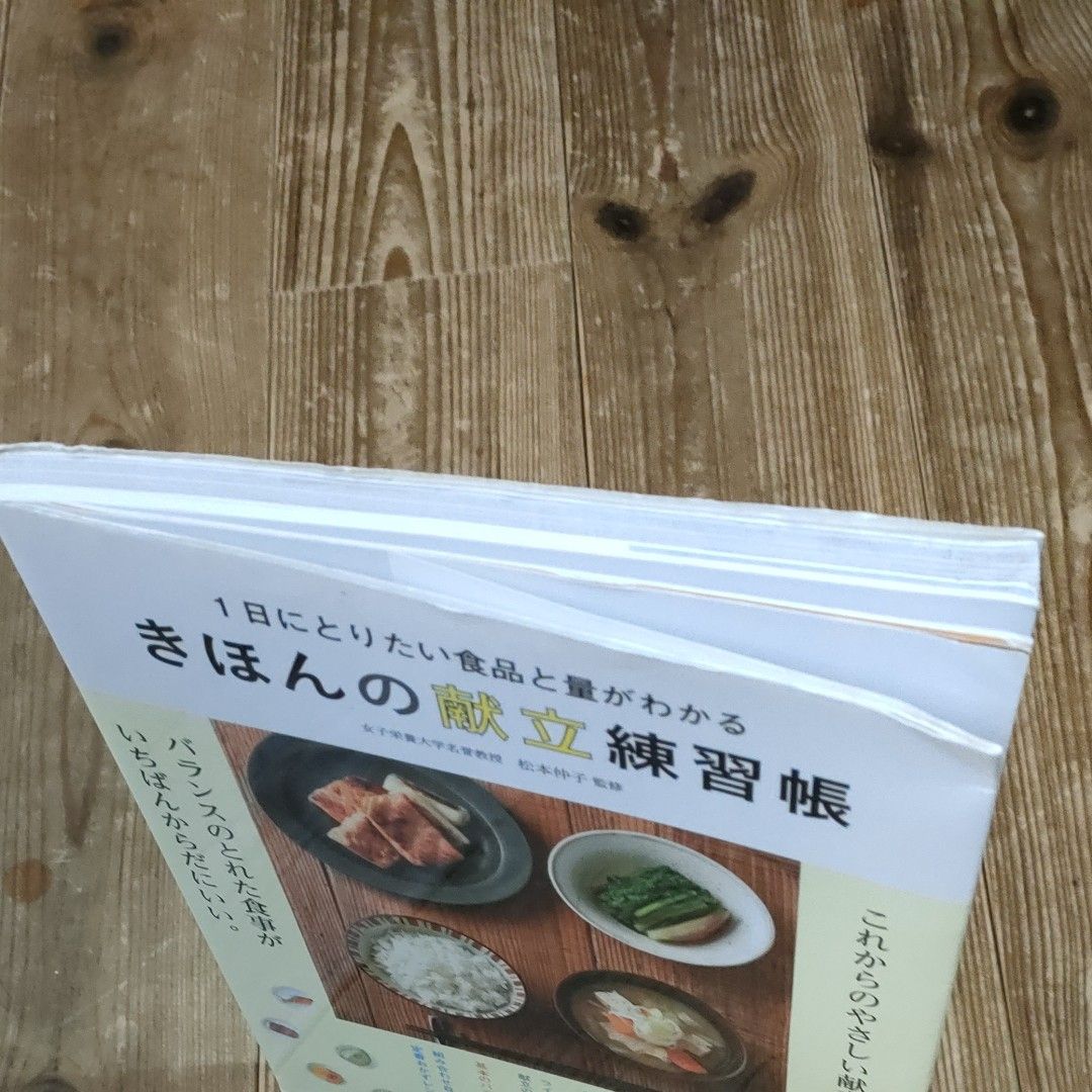 きほんの献立練習帳　１日にとりたい食品と量がわかる （１日にとりたい食品と量がわかる） 松本仲子／監修