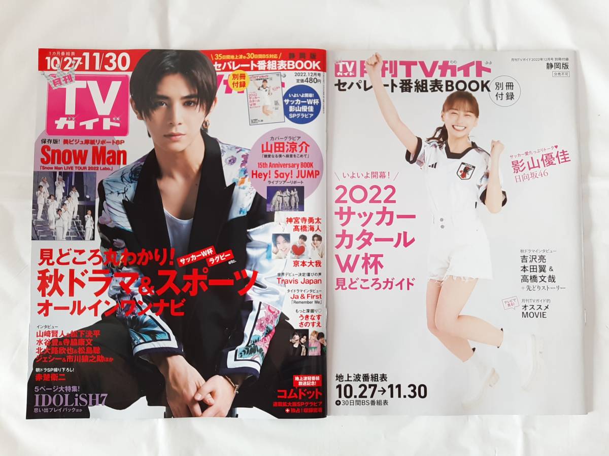 月刊TVガイド2022年12月号 静岡版 別冊付録付き★ 山田涼介/ Hey! Say! JUMP / Snow Man / Travis Japan / King & Prince★中古本_画像1