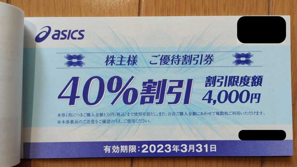 日時指定 アシックス株主優待券 40%割引 10枚セット アシックス40%割引 10枚セット