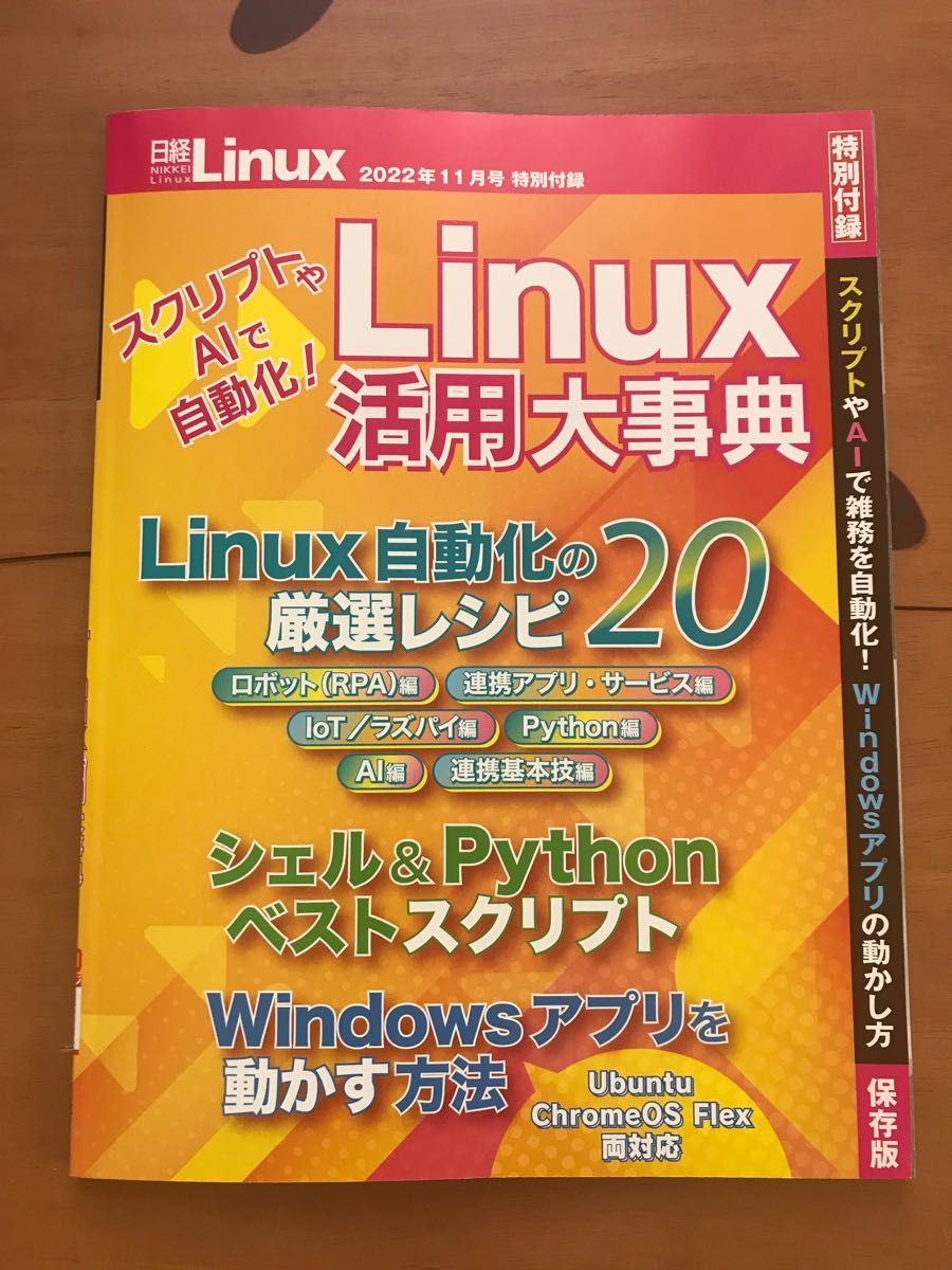 超定番 日経Linux ubuntu22.04LTSのすべて 付録DVD付き