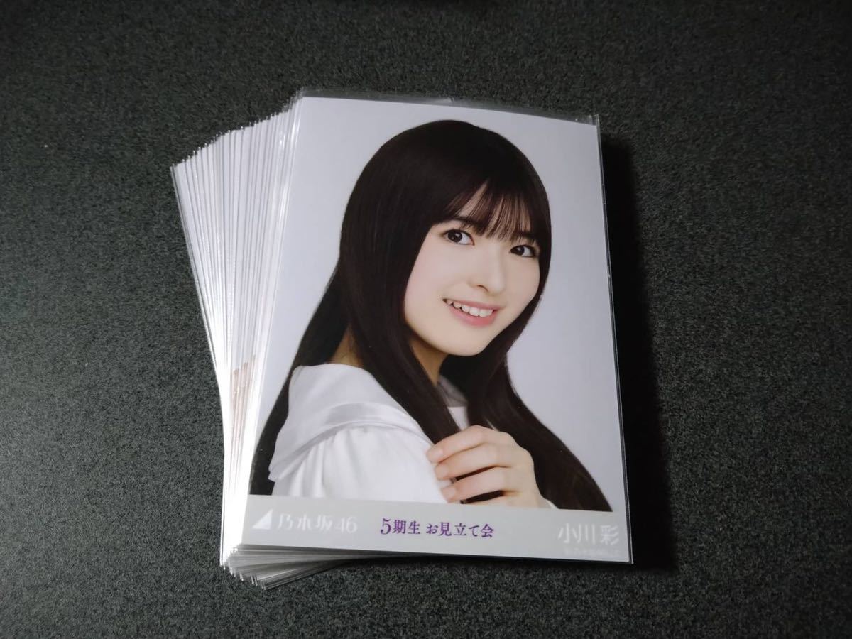 乃木坂46 【5期生お見立て会】 Web 限定 生写真 まとめ売り 30枚以上 小川彩 等 コンプ複数有り