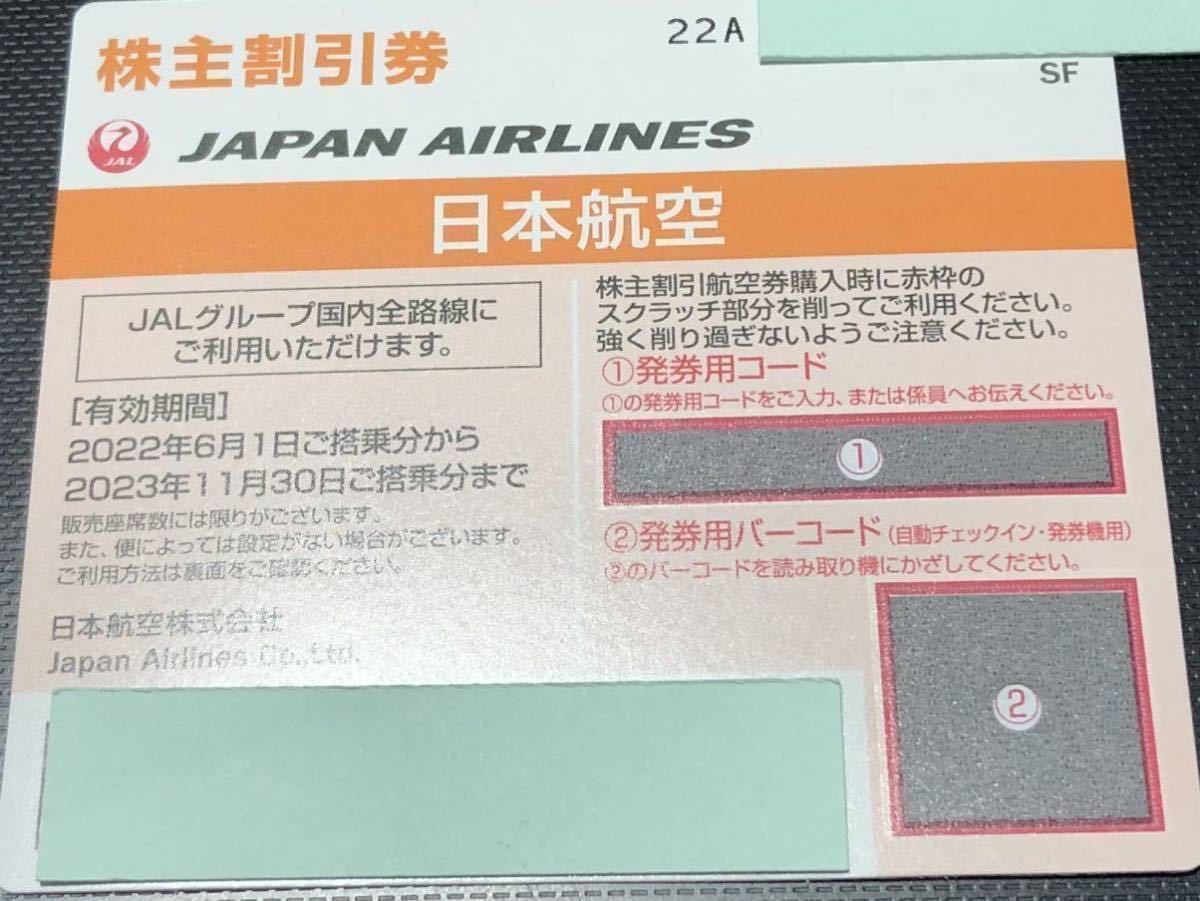 【迅速対応 番号通知のみ1～9枚】JAL 日本航空株主優待券 2023年11月30日まで JAL割引券 2枚 3枚 4枚 5枚 6枚 7枚  8枚コード通知 発送無し.