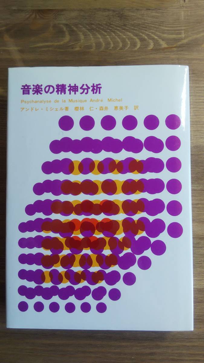 （TB‐106）　音楽の精神分析　　著者＝アンドレ・ミシェル　　発行＝音楽之友社　