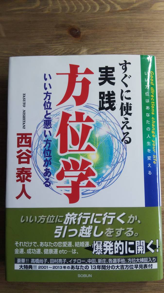 (TB‐13) すぐに使える実践方位学 (第2版) 単行本 著者=西谷 泰人 発行=創文