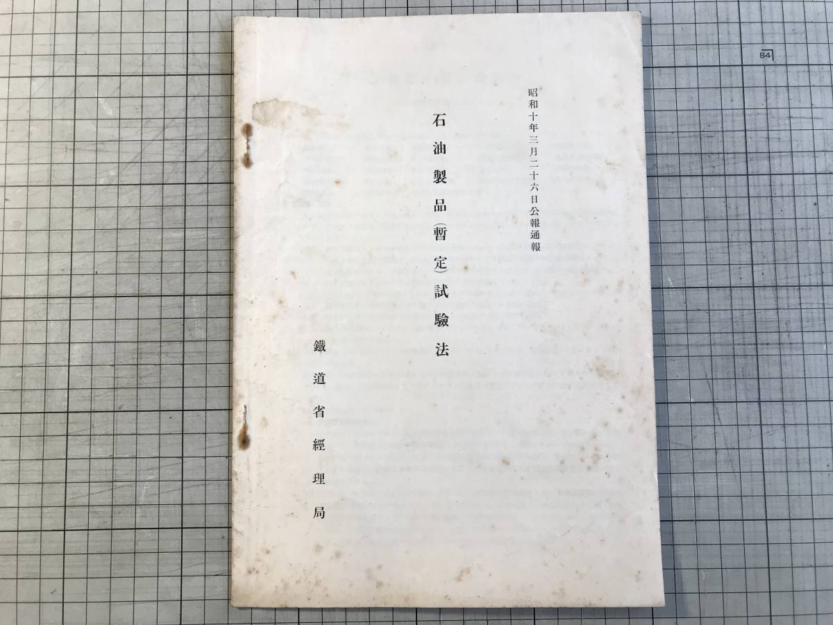 『石油製品（暫定）試験法 昭和10年3月26日公報通報』鉄道省経理局 1935年刊 ※反応・小型液体試料採取器・環球式軟化点試験装置 他 02297_画像1