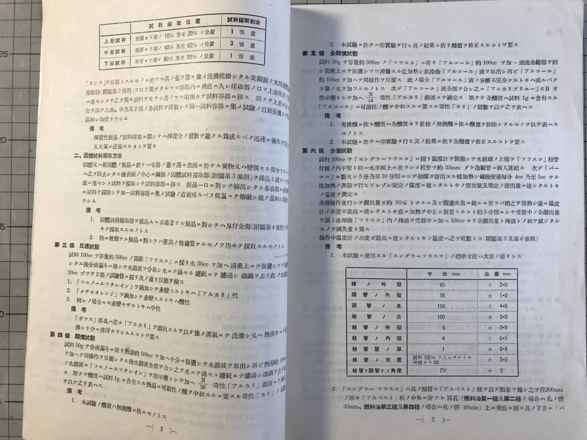 『石油製品（暫定）試験法 昭和10年3月26日公報通報』鉄道省経理局 1935年刊 ※反応・小型液体試料採取器・環球式軟化点試験装置 他 02297_画像3