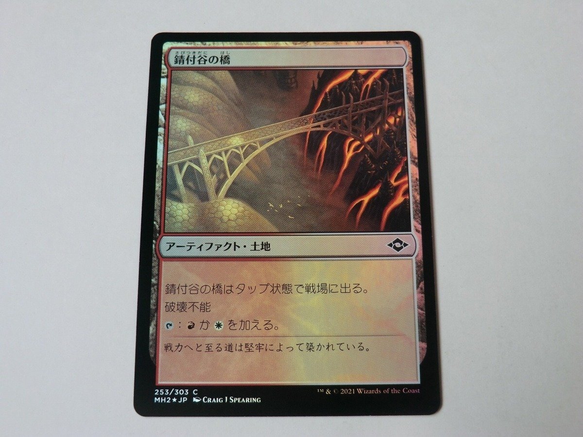 MTG 美品 【錆付谷の橋（FOIL）】 （コモン） MH2 日 9枚迄_画像1