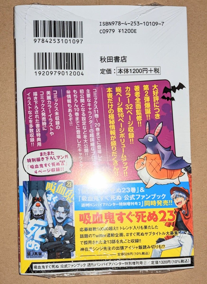 吸血鬼すぐ死ぬ 公式ファンブック2
