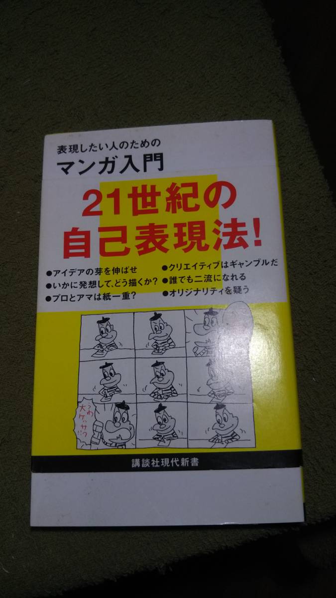 表現したい人のための　マンガ入門　しりあがり寿　講談社現代新書 A_画像1