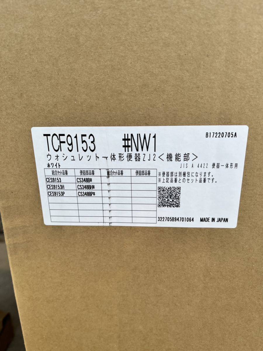 TOTO ウォシュレット一体形便器ZJ2 TCF9153+CS348B #NW1 未使用品