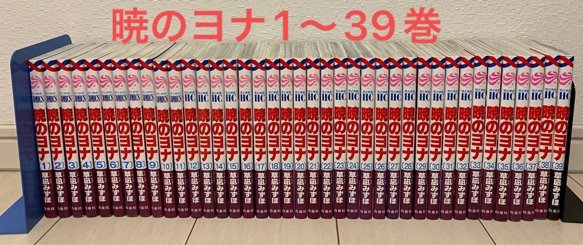 暁のヨナ 全巻セット １〜３９巻 コミック、アニメ 少女（中高生、一般