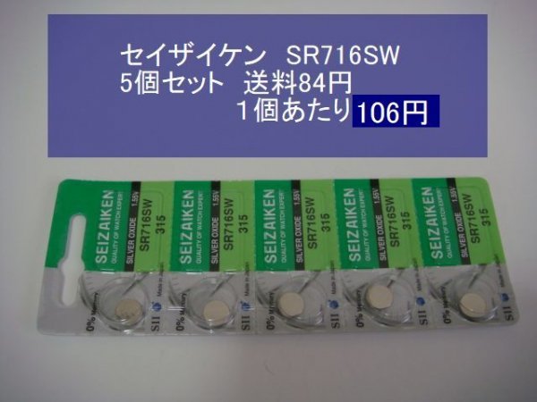 セイザイケン 酸化銀電池 5個 SR716SW 315 逆輸入 新品Sの画像1