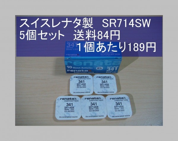 スイスレナタ 酸化銀電池 ５個 SR714SW 341 輸入 新品S 期限12-2022の画像1