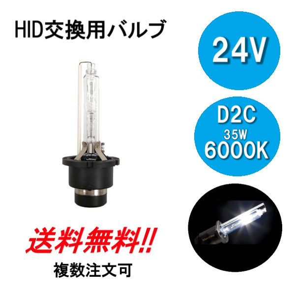 HIDバルブ D2C ( D2R D2S ) 24V 35W 6000K バーナー 1個 複数注文可能 24ボルト HID交換バルブ ヘッドライト バルブ 定型外送料無料_画像1