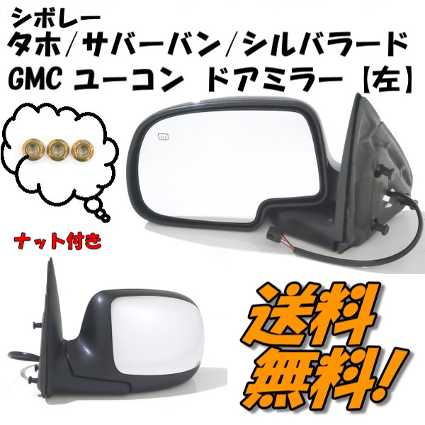 GMC シボレー タホ サバーバン シルバラード 99y- ユーコン 00y- ドアミラー 左 サイドミラー カバー クロームメッキ & ブラック
