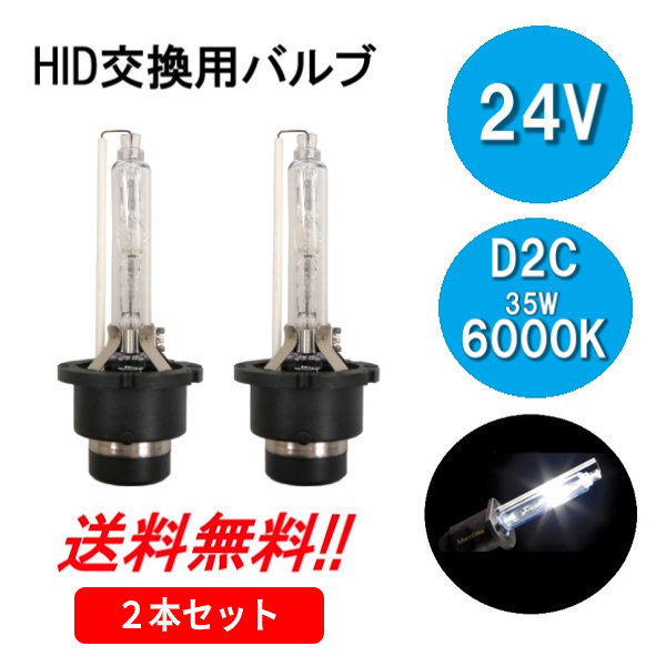 HIDバルブ D2C ( D2R D2S ) 24V 35W 6000K バーナー 2個 複数注文可能 24ボルト HID交換バルブ ヘッドライト バルブ 定型外送料無料_画像1