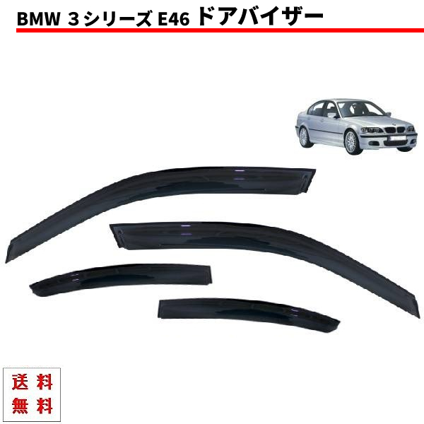 送料無料 BMW 3シリーズ E46 98y-05y 4ドア セダン ドアバイザー サイド ウィンドウ バイザー スモーク 4点SET 日光 雨よけ 前後 / 左右_画像1