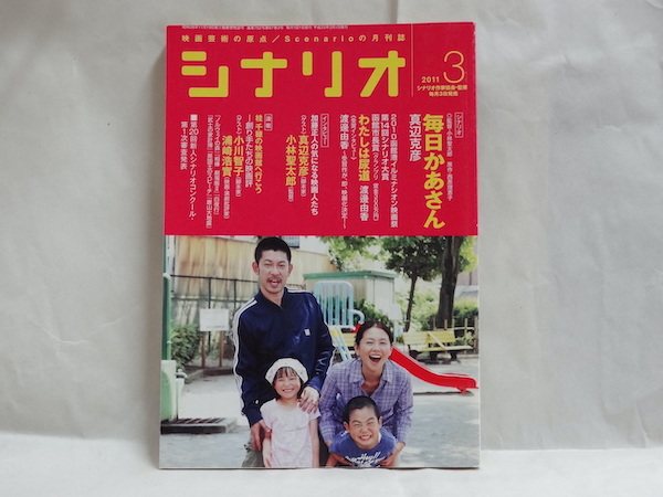 月刊 シナリオ 2011年3月号 毎日かあさん 小泉今日子 永瀬正敏 映画 脚本 脚色 台本 シナリオ作家協会 _画像1