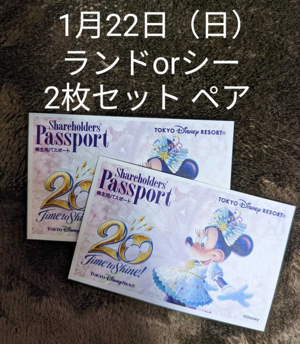 1 22 日 ディズニーランドorシー ペアチケット 開園9時 入園可 1デーパスポート2枚セット 1月22日 枚数の追加可 Www Fulusme Id