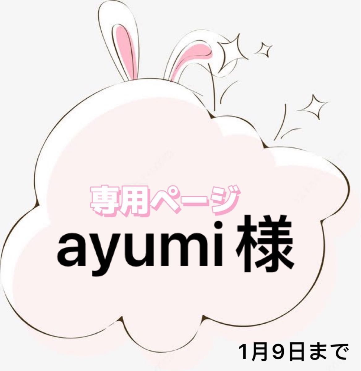 ayumi様専用ページ｜Yahoo!フリマ（旧PayPayフリマ）