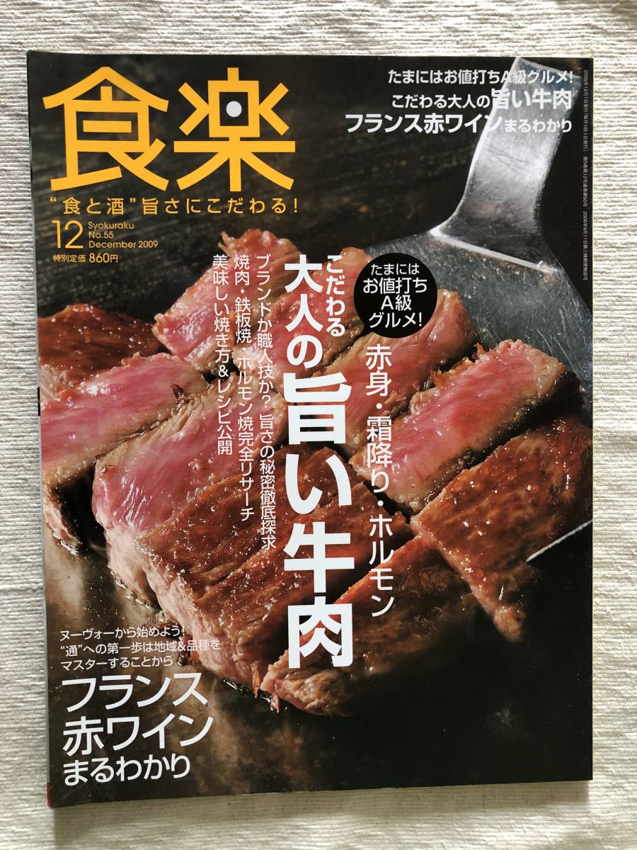 雑誌　　『食楽　2009年12月号』　　”こだわる大人の旨い牛肉”_画像1