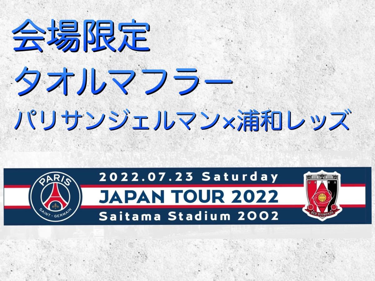 未使用　会場限定　タオルマフラー　パリ・サンジェルマン×浦和レッズ　PSG ジャパンツアー2022 メッシ　ネイマール 新品_画像1