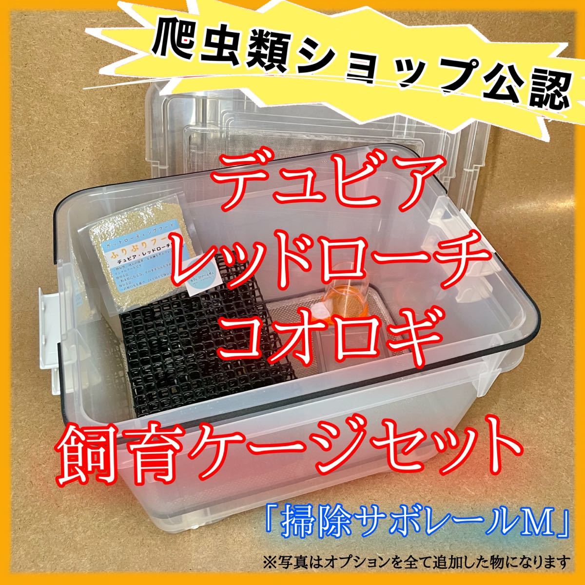 デュビア、レッドローチ、コオロギ飼育ケージ【掃除サボレールM】