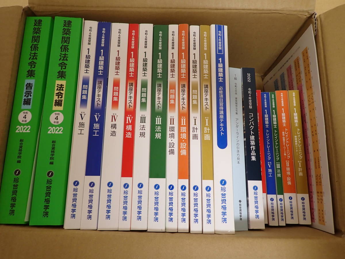 未使用品】一級建築士 総合資格テキスト、問題集セット&法令集【令