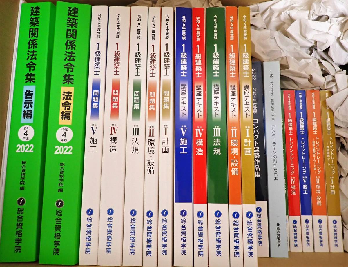 ☆新品未使用 総合資格 一級建築士 2022年度 テキスト・問題集