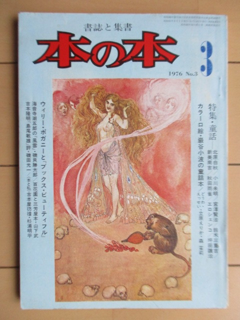本の本　書誌と集書　1976年 No.3　特集：童話　ボナンザ　/巌谷小波/ウィリー・ポガニー_画像1