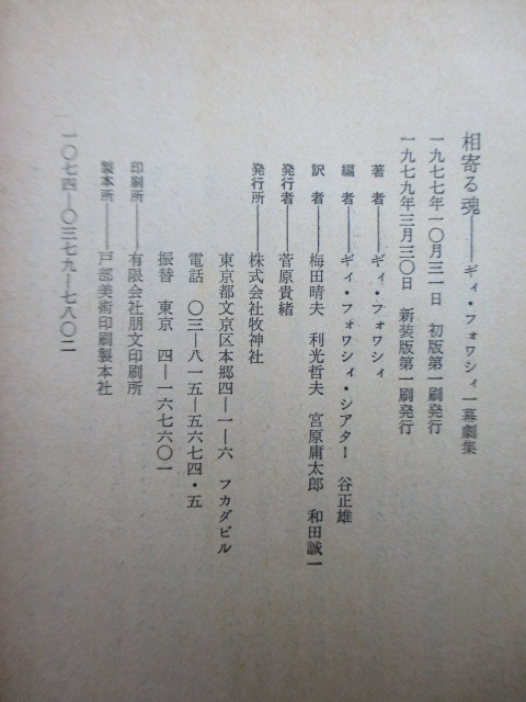 「相寄る魂　ギィ・フォワシィー幕劇集」　ギィ・フォワシィ　梅田晴夫・利光哲夫・宮原庸太郎・和田誠一　1979年　牧神社_画像3