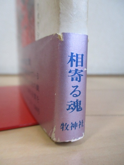 「相寄る魂　ギィ・フォワシィー幕劇集」　ギィ・フォワシィ　梅田晴夫・利光哲夫・宮原庸太郎・和田誠一　1979年　牧神社_画像9