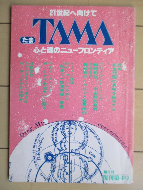 たま TAMA 心と魂のニューフロンティア 復刊第4号 特集：転生問題の真相を探求する　1979年　たま出版　/サーミナラ/輪廻転生_画像1