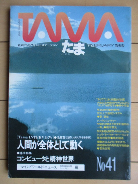 たま 新時代のマインド・ステーション 41号 特集：池見酉次郎・人間が全体として動く　1986年　たま出版　/野中早苗/劉唔生/橋本貫光_画像1