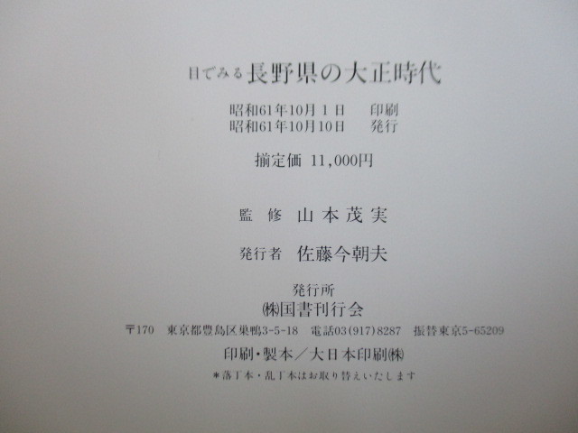 目でみる長野県の大正時代 上下巻揃　監修：山本茂実　1986年　国書刊行会　共函つき_画像5