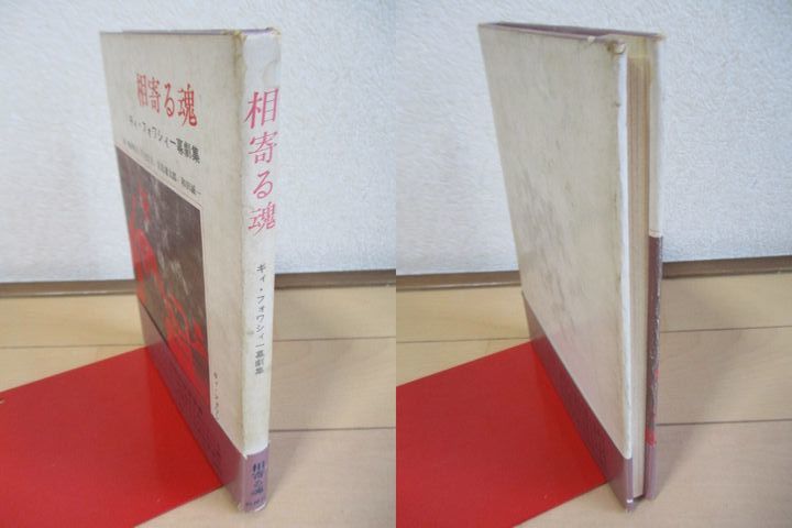 「相寄る魂　ギィ・フォワシィー幕劇集」　ギィ・フォワシィ　梅田晴夫・利光哲夫・宮原庸太郎・和田誠一　1979年　牧神社_画像4