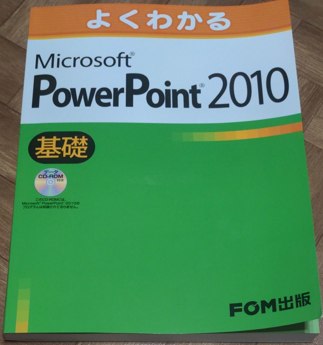 よくわかるＭｉｃｒｏｓｏｆｔ　ＰｏｗｅｒＰｏｉｎｔ　２０１０　基礎 （よくわかる） 富士通エフ・オー・エム株式会社／著制作