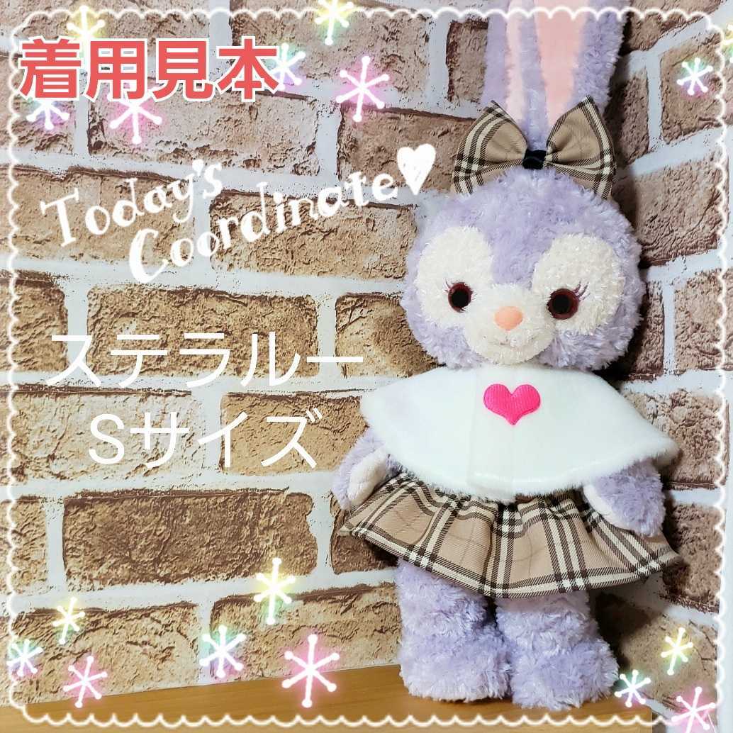 リーナベル ステラ・ルー ステラルー クッキーアン ぬいぐるみSサイズ
