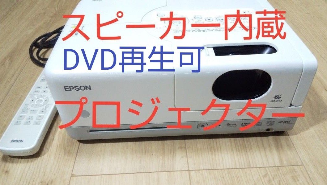 ★正常動作品★美品 ホームシアター スピーカー内蔵 一体型プロジェクター dreamio EPSON 