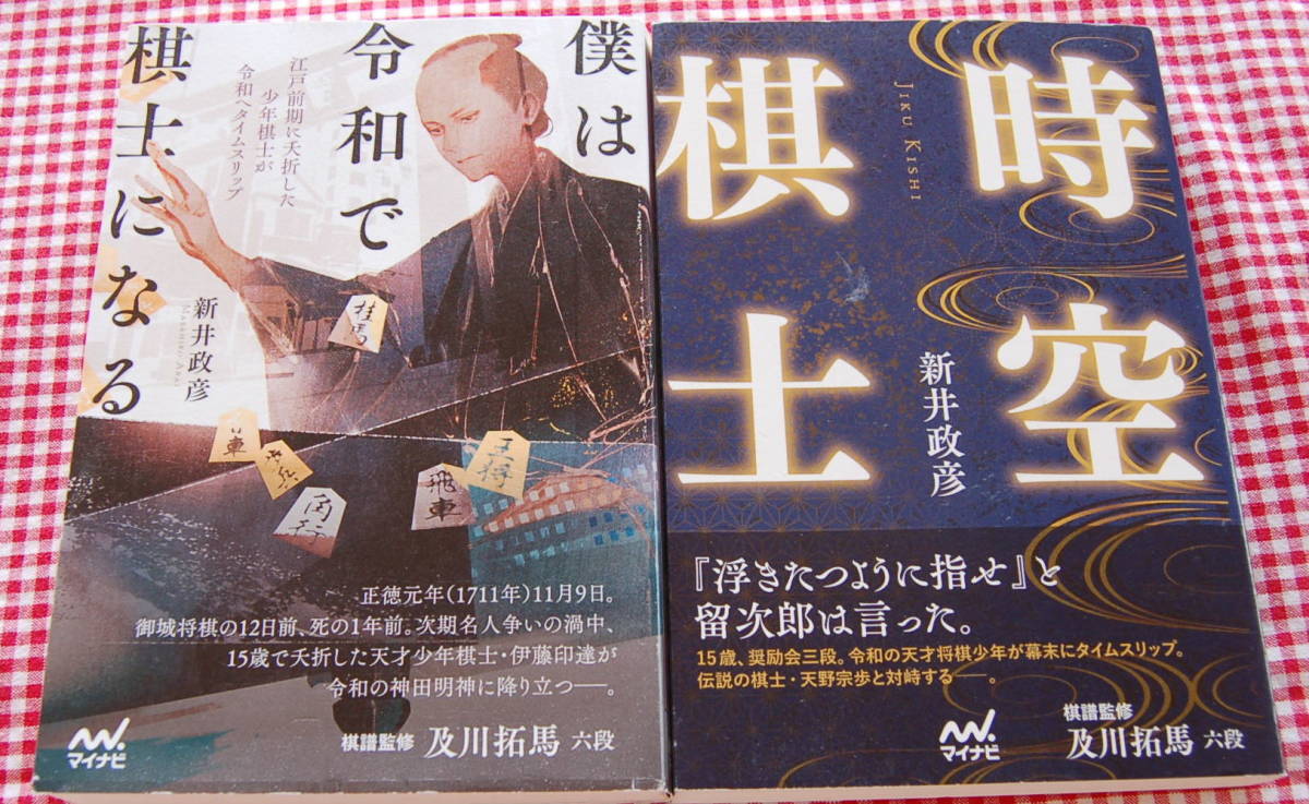 【送料無料】新井 政彦【時空棋士 + 僕は令和で棋士になる】将棋タイムスリップ2部作 中古美品_画像1