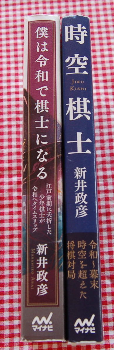 【送料無料】新井 政彦【時空棋士 + 僕は令和で棋士になる】将棋タイムスリップ2部作 中古美品_画像3