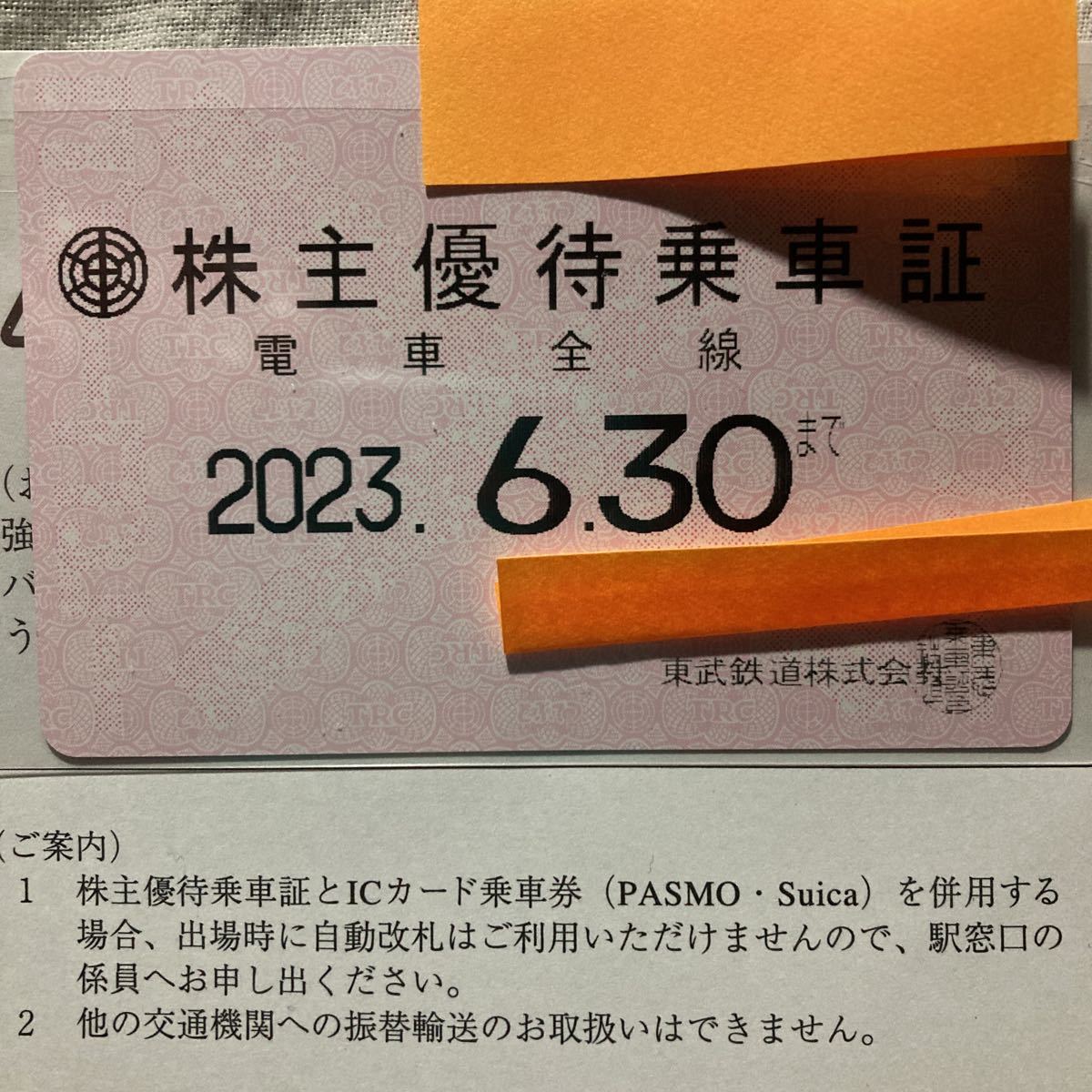 最新 東武鉄道株主優待券 通販