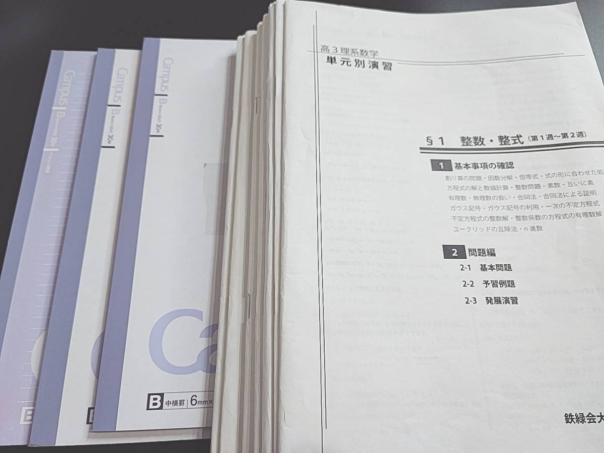 鉄緑会　最新版　最上位クラス　大阪校　鶴田先生　高3理系数学単元別演習（MSA/A）　冊子・プリント・板書河合塾　駿台　Z会　東進