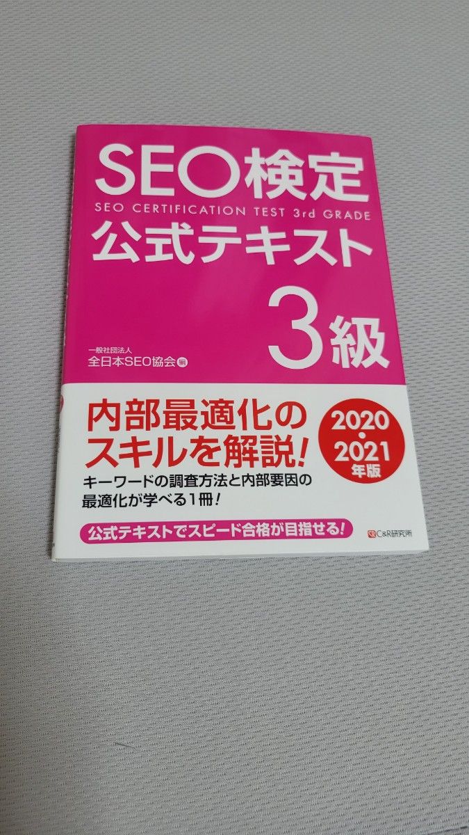 SEO検定 1～3級公式テキスト・一問一答合格ドリル【6冊セット・書き込みなし】