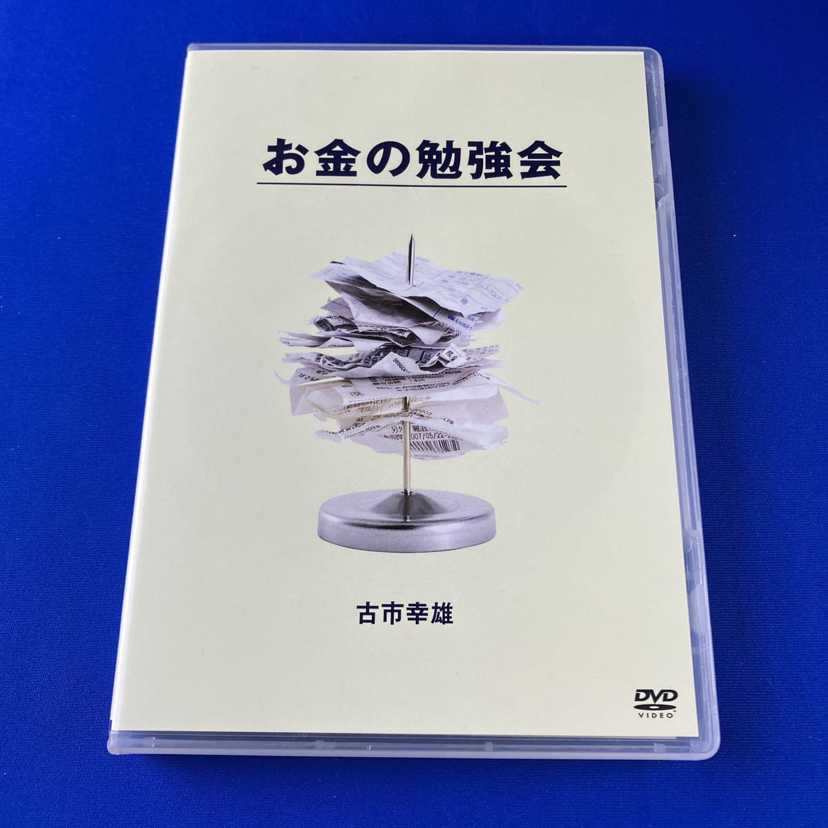 古市幸雄 お金の勉強会 DVD-