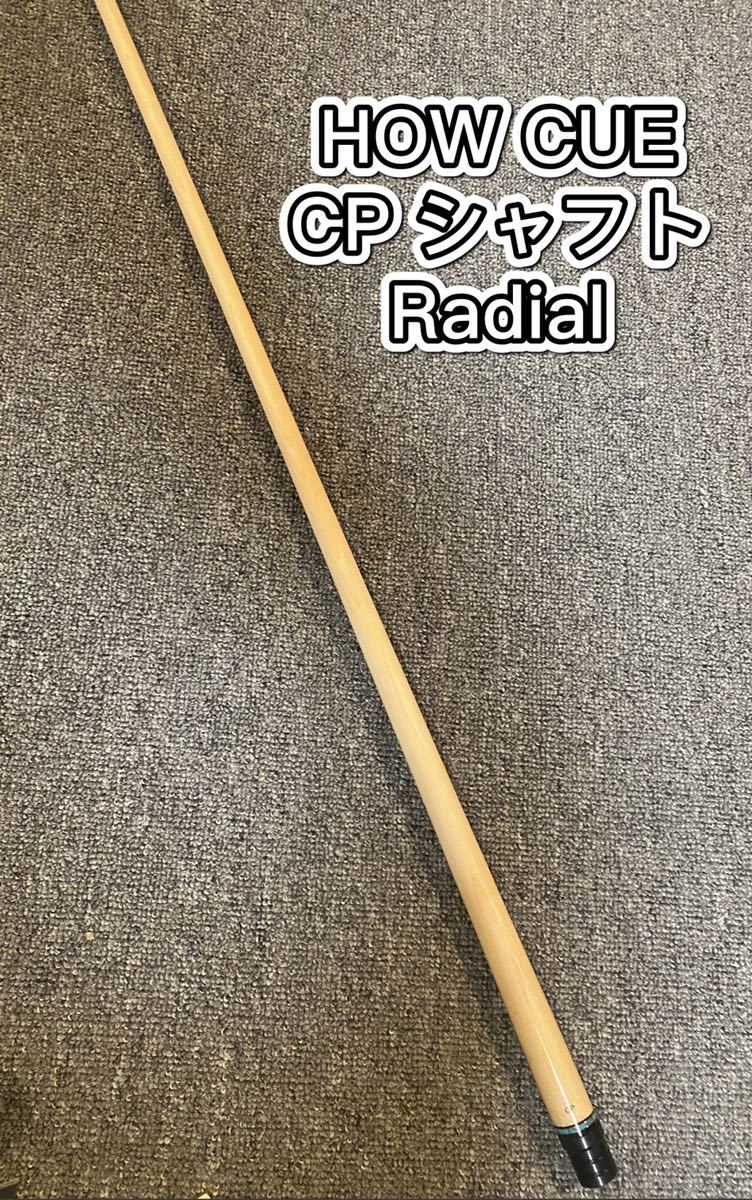 午前12時前のご注文は当日発送 ビリヤードシャフト HOW CP 新品未使用