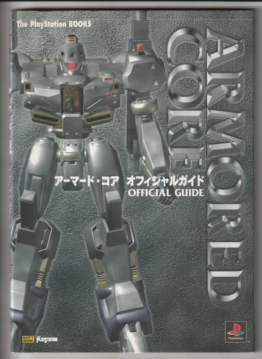 送料無料●PS1公式攻略本●アーマードコア ARMORED CORE オフィシャルガイド