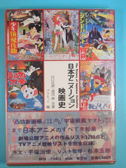 最新作 希少アニメ資料☆「日本アニメーション映画史」１９７７年初版
