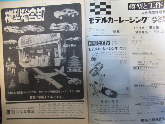 希少プラモ資料★「日本模型新聞」１９６６年３月１４日号_画像3